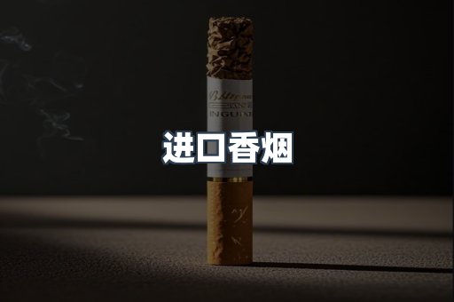 进口香烟